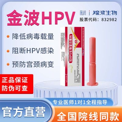 金波抗hpv病毒非干扰素凝胶生物蛋白敷料尖锐湿疣女专用转妇科阴