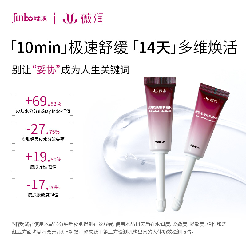 薇润胶原紧致修护凝胶