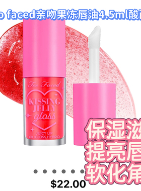 美版现货 Too Faced 2023新款Kissing Jelly系列唇油 不粘 酸西瓜