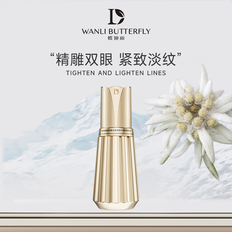 WANLI BUTTERFLY/蝶婉丽奢耀精雕多肽蔷薇叶细胞眼精华素