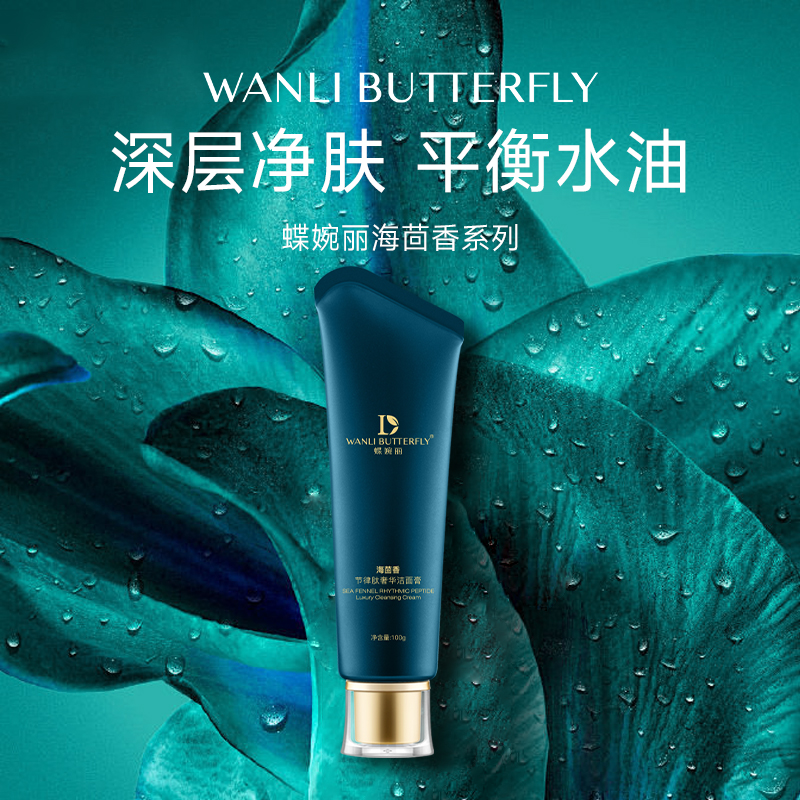 WANLIBUTTERFLY/蝶婉丽洁面膏