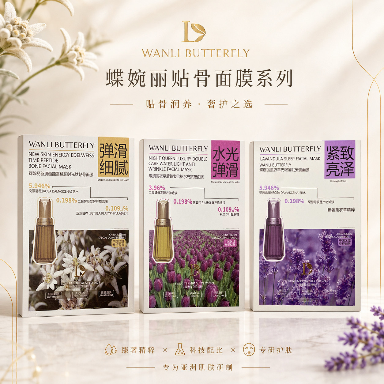 蝶婉丽夜皇后水光抗皱薰衣草睡眠安肌雪绒花时光肽贴骨面膜组合