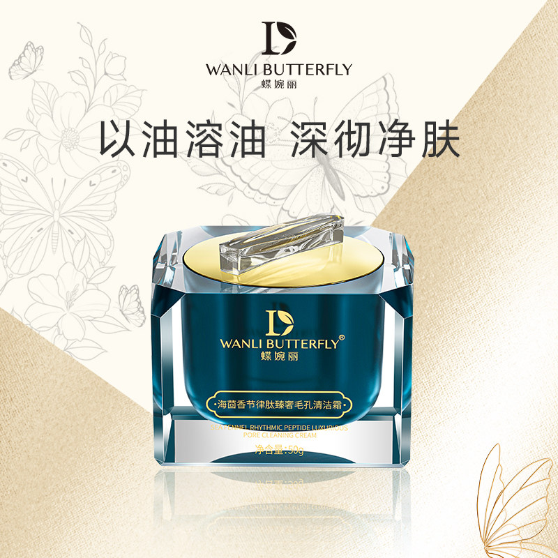 wanli butterfly/蝶婉丽海茴香节律肽奢华毛孔清洁霜