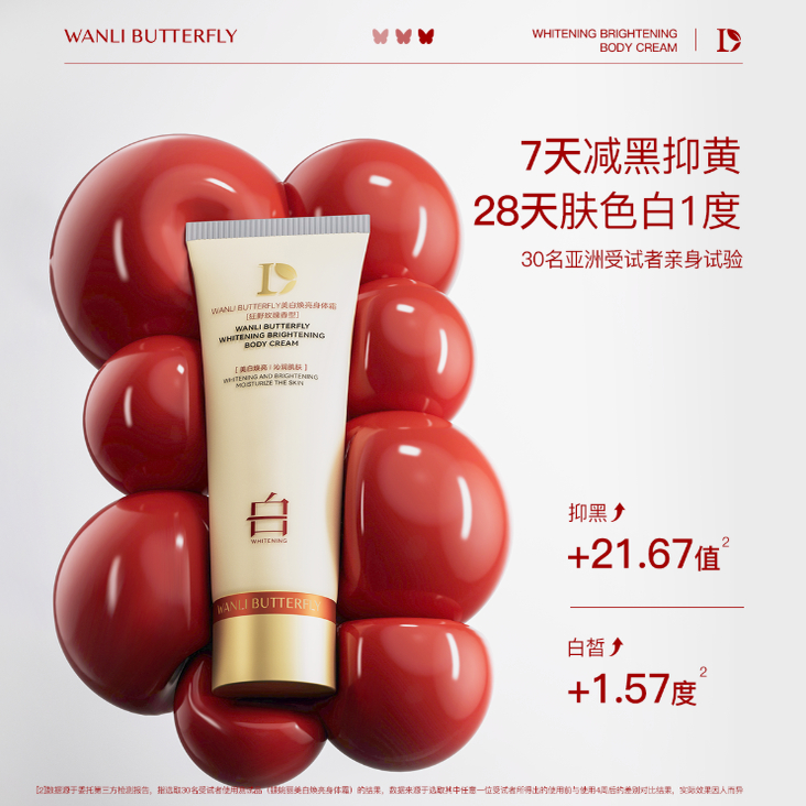 WANLI BUTTERFLY/蝶婉丽蝶婉丽美白焕亮身体霜