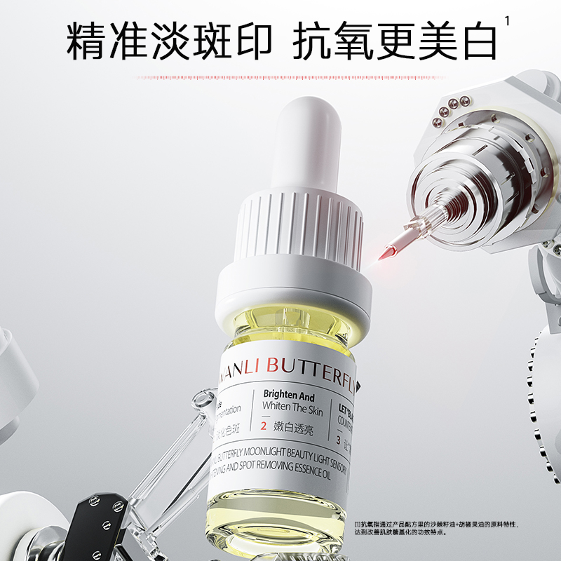WANLI BUTTERFLY/蝶婉丽月光塑颜光感美白祛斑精萃油