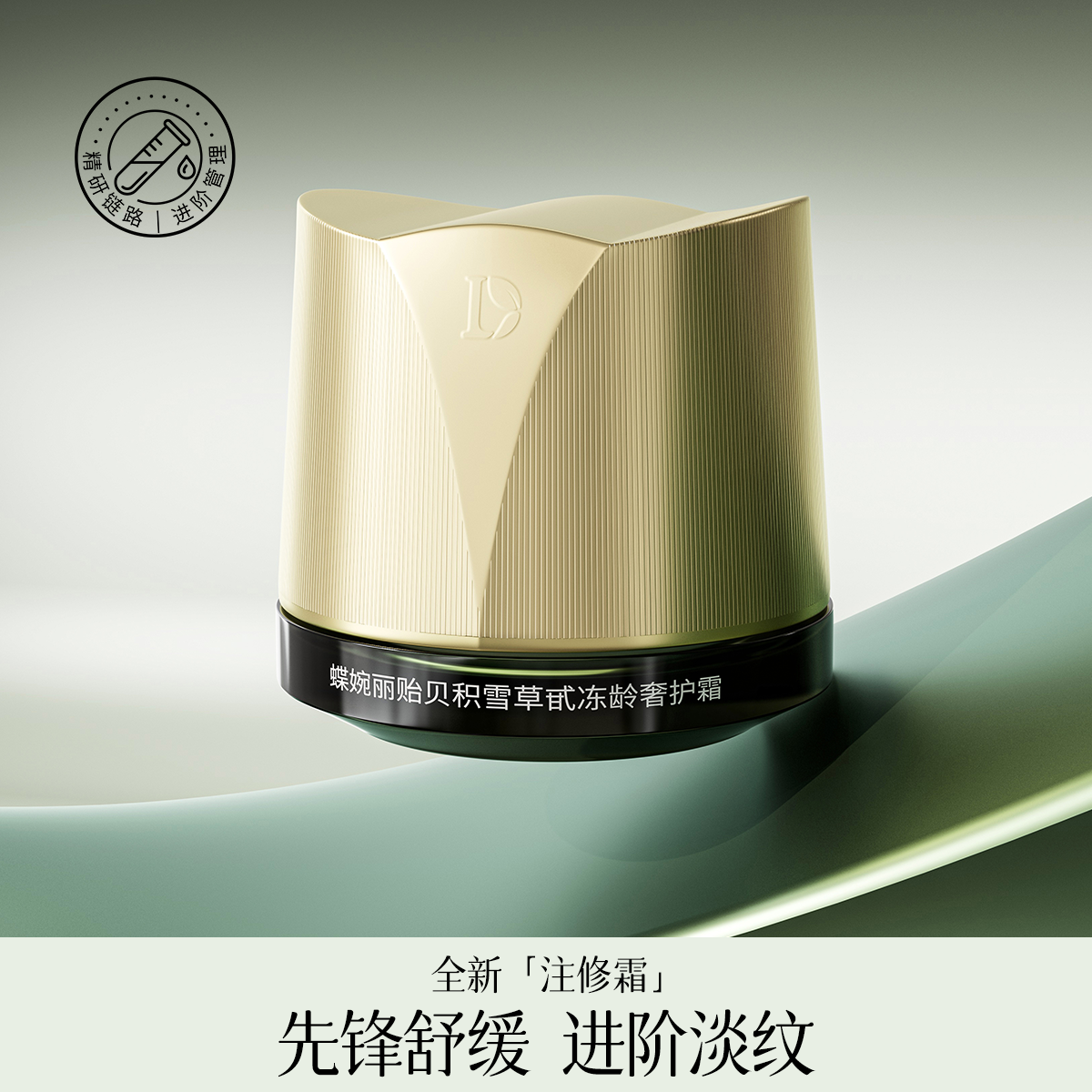 修护蝶婉丽抗皱紧致面霜