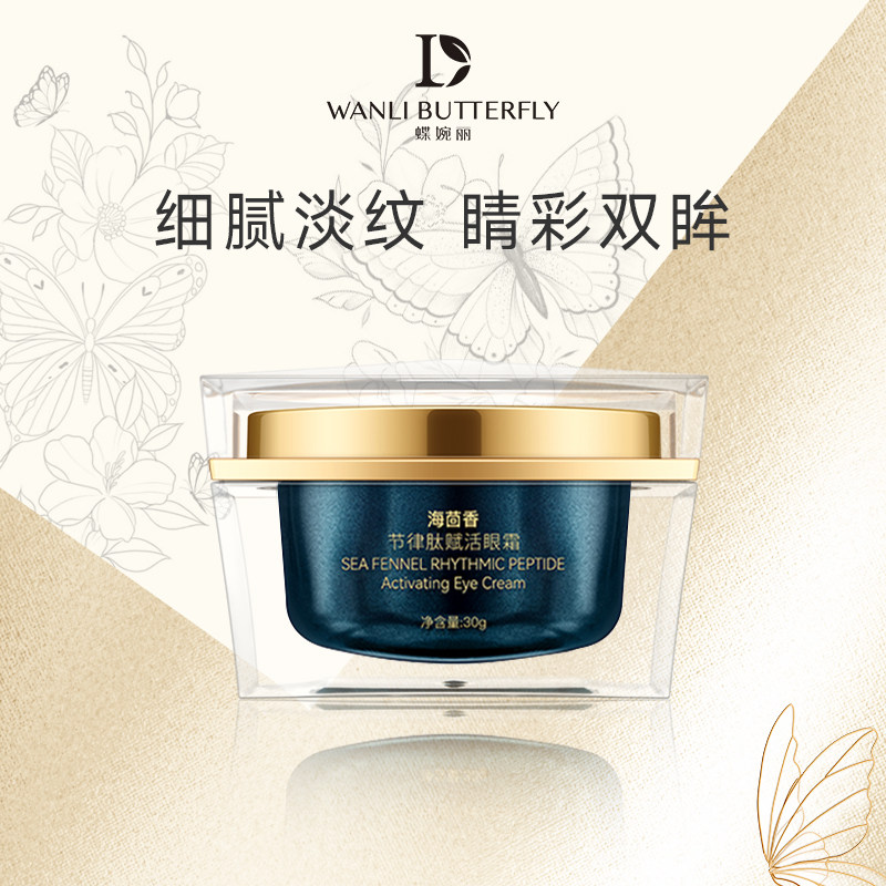 wanli butterfly/蝶婉丽海茴香节律肽新贵赋活眼霜