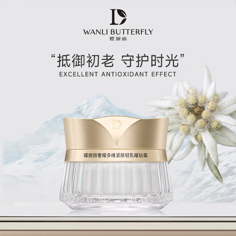 白金日霜WANLIBUTTERFLY/蝶婉丽