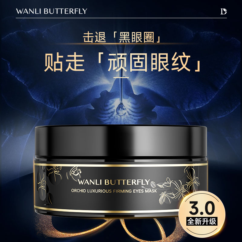 WANLI BUTTERFLY/蝶婉丽御龄兰花多效奢宠眼膜