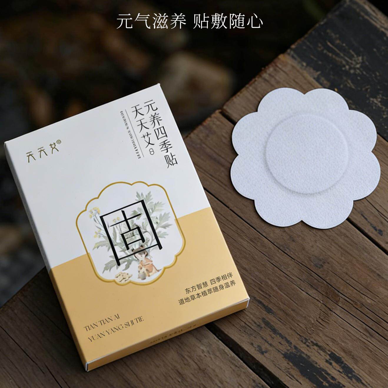 元养四季贴通用古方穴位贴艾草贴调理方便每盒18贴（1件为1盒）