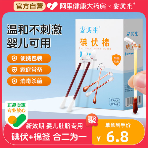 安其生医用碘伏棉签棉棒一次性新生婴儿宝宝碘酒无菌棉球消毒罐装-封面