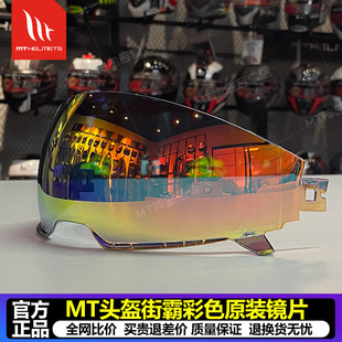 西班牙MT头盔街霸头盔夜视镀彩原厂镜片配件大小复古风镜泡泡镜