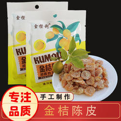 【芭芭农场】江西特产遂川金桔陈皮蜜饯休闲小吃零食手工制作金桔
