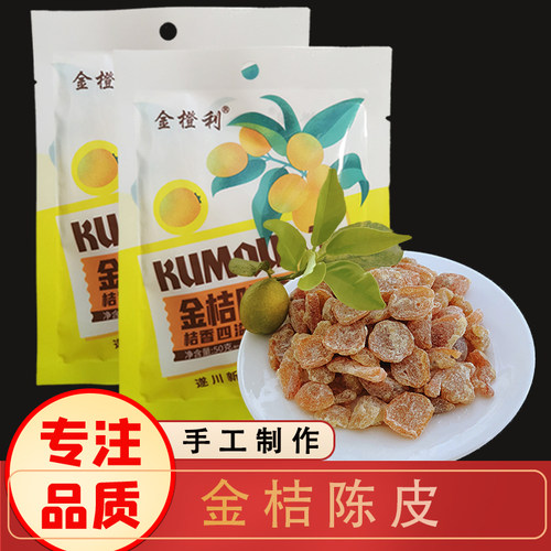 金桔陈皮江西特产纯手工制作