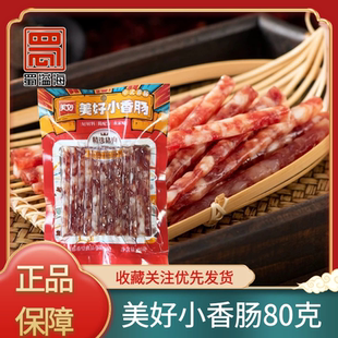 四川美好小香肠80克中式 香肠农家味小香肠猪肉肠火锅烧烤串串香肠
