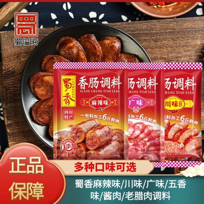 蜀香香肠调料川味广味麻辣味