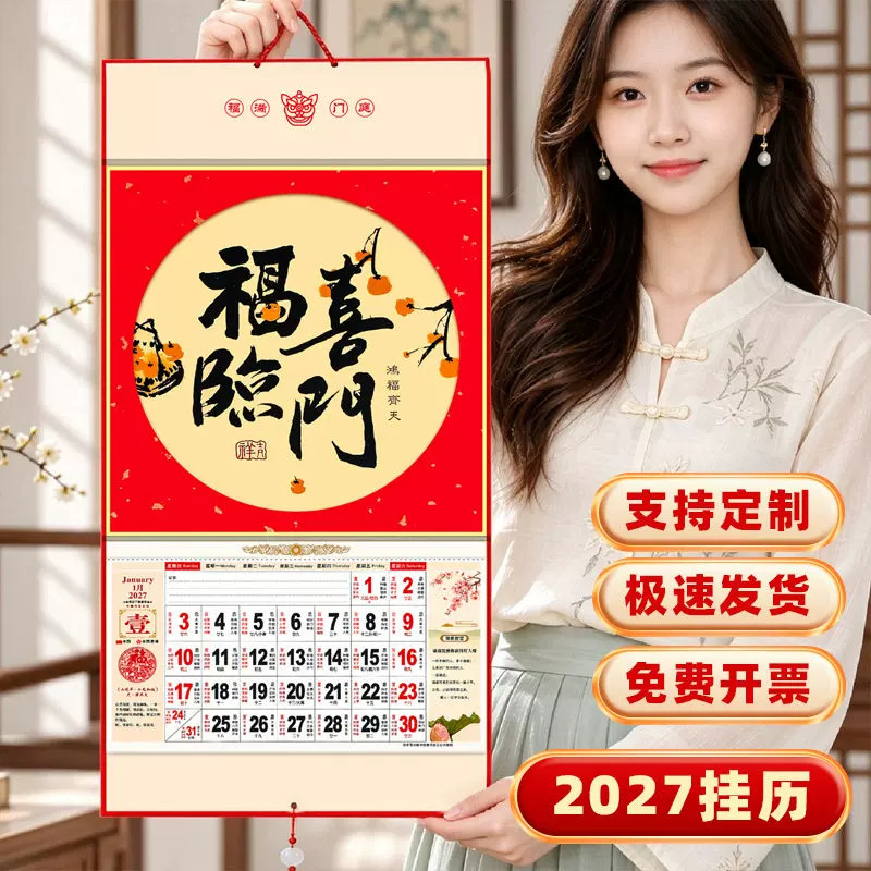 2027年羊年日历福喜临门家用客厅挂墙式挂画双日历阴历阳历挂历壁画挂轴式多功能可记事便携撕页式月历定制