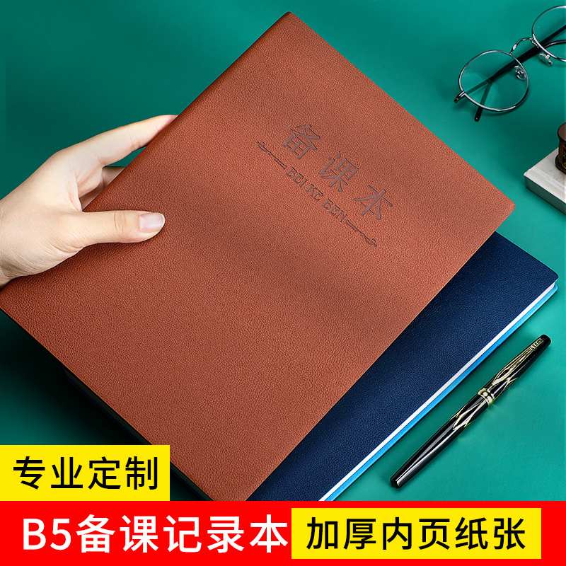 教师备课本加厚b5大号中小学皮质