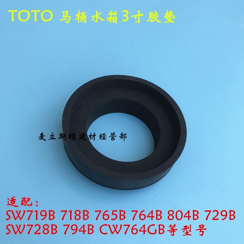TOTO分体马桶水箱胶垫 分体座便器安装胶圈CW764 SW706 SW981 341