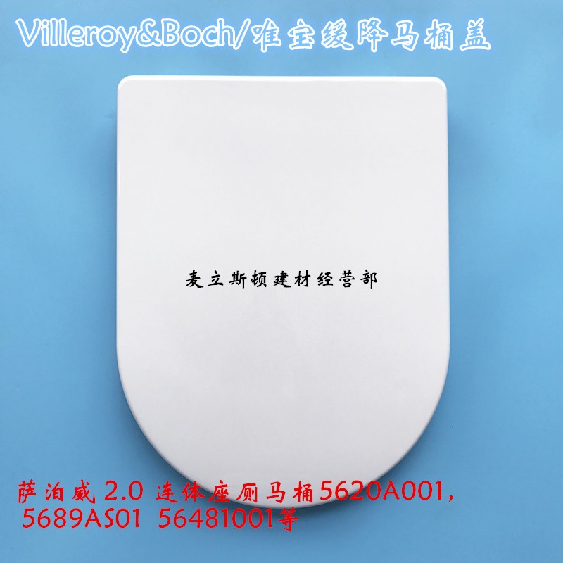 唯宝降式马桶盖萨泊威座便器