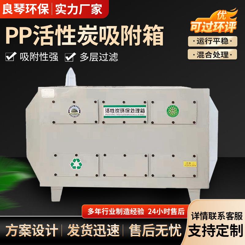 pp活性炭吸附器化工医药喷漆废气吸附处理全自动一体环保箱过滤器