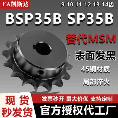 凯斯达BSP35B链轮链条45钢发黑