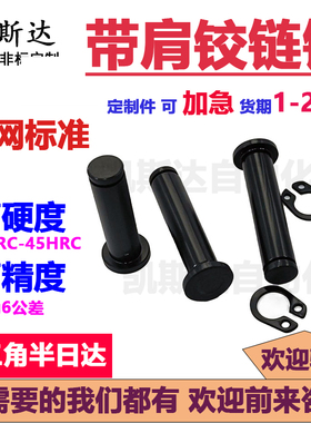 带肩铰链销卡簧固定型HCDGH3 4 5 6 8 10 12-20 30淬火发黑配卡簧