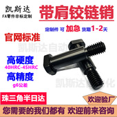 带肩铰链销轴外牙CLBDGH4 40淬火加硬钢发黑