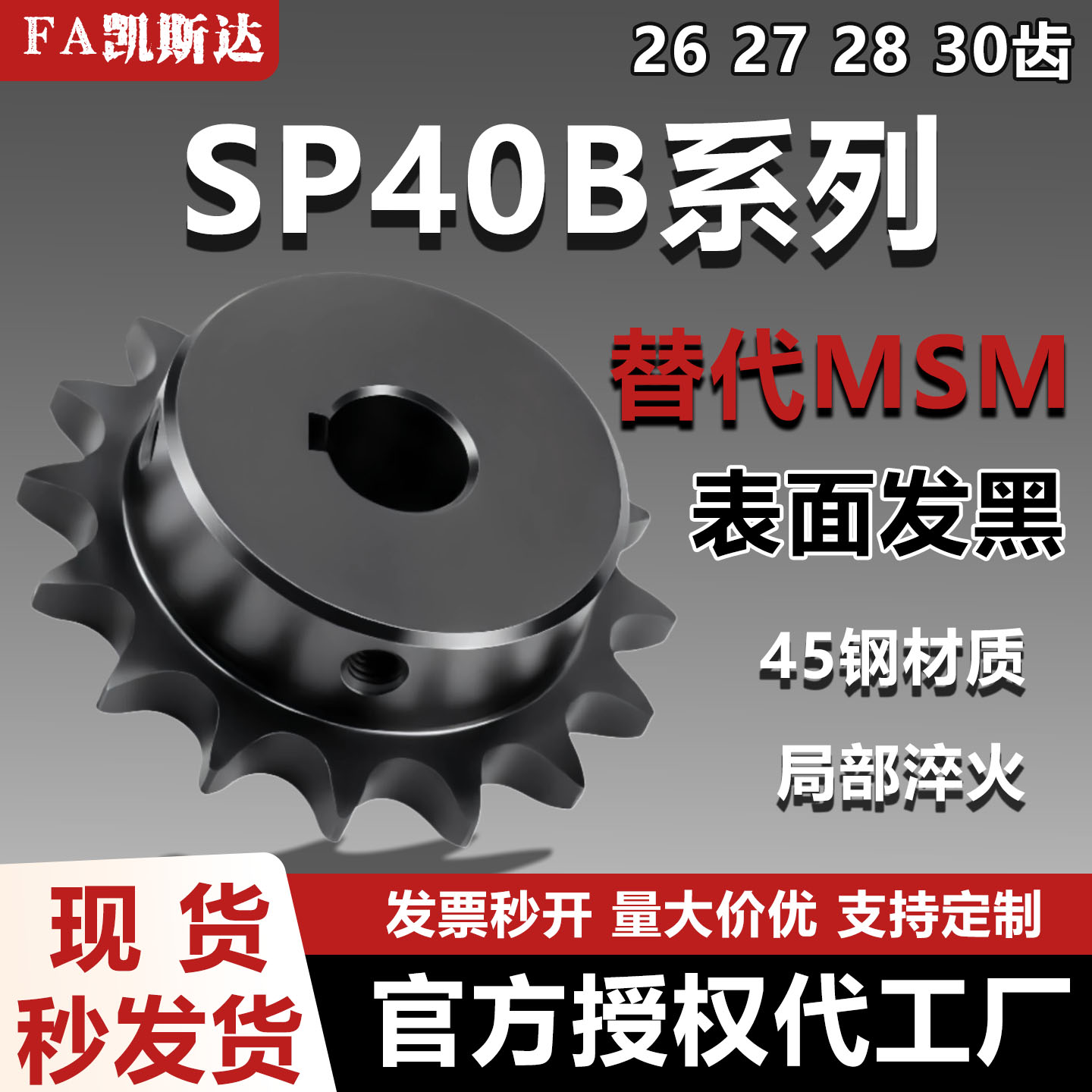 凯斯达SP40B链轮45钢发黑