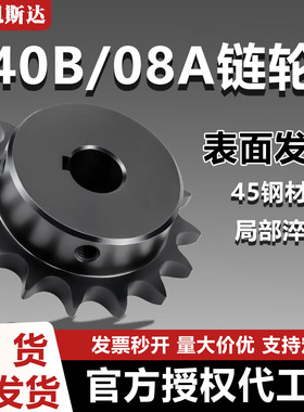 08A40B传动链轮SP40B9 10 11 12 13 15 VLF02-40成品孔45钢发黑