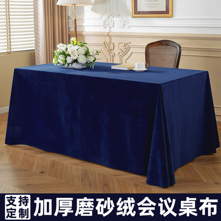 会议桌布绒布办公长方形蓝色台布轻奢高级感磨砂绒桌套定制印logo