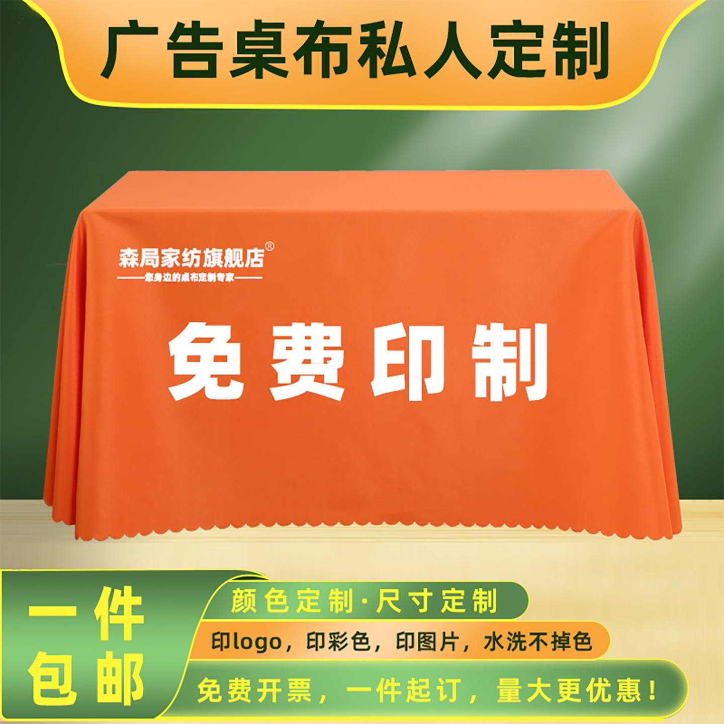 桌布定制logo印字广告桌布森局图片