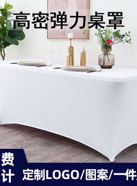 弹力桌套鸡尾酒长方吧台套弹性桌布会议婚庆宴会桌罩白色定制logo