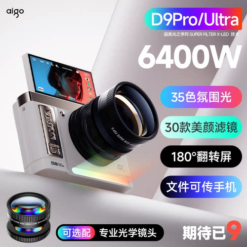 爱国者D9/Pro数码相机微单Ultra