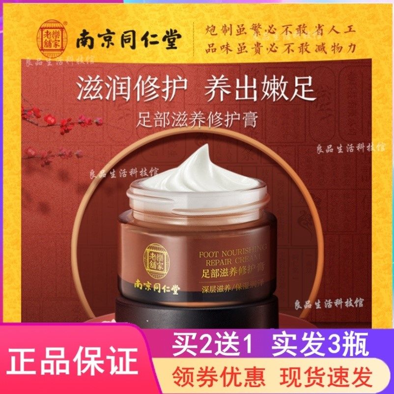 南京同仁堂足部滋养修护膏防冻裂防干裂滋润保湿防冻手足 修护霜