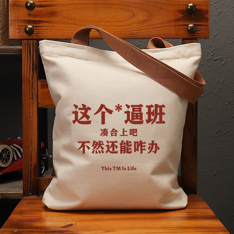 这个班凑合上吧复古休闲帆布包
