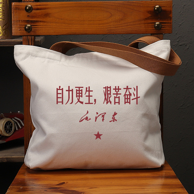 自力更生艰苦奋斗国潮帆布包复古
