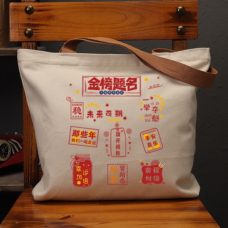 金榜题名字帖国潮趣味帆布袋女包创意环保购物袋大容量单肩包男,箱包皮具/热销女包/男包,时尚帆布包,淘宝优惠券,粉丝福利购,淘宝优惠卷