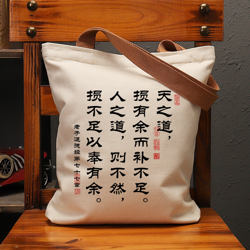 天之道损有余补不足休闲手提帆包