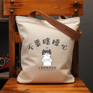 不要瞎操心个性国潮帆布袋女大容量单肩手提包环保购物通勤补习男