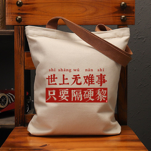 世上无难事休闲复古帆包