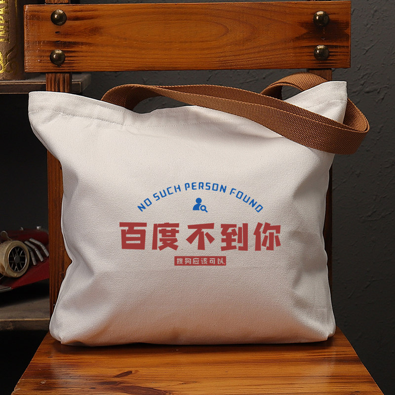 百度不到你搜狗应该可以国潮帆布