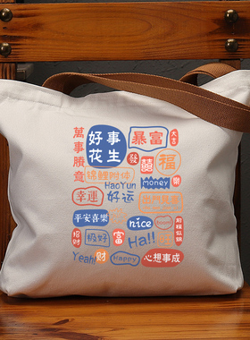 国潮文字印花创意帆布袋女学生上课补习大容量手提包环保购物单肩