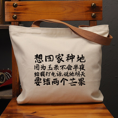想回家种地国潮帆布包复古休闲