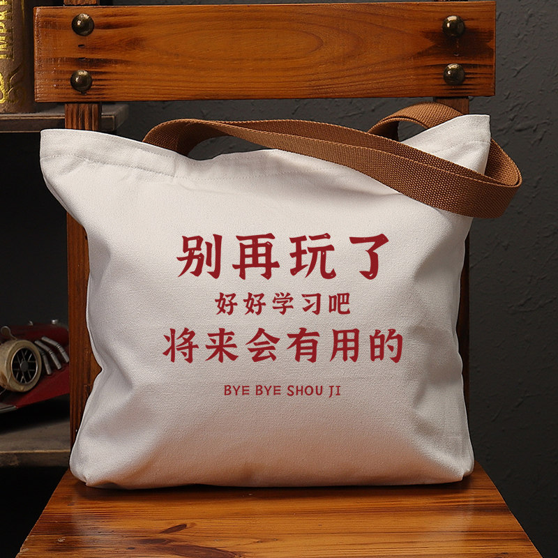 别再玩了好好学习帆布大袋国潮