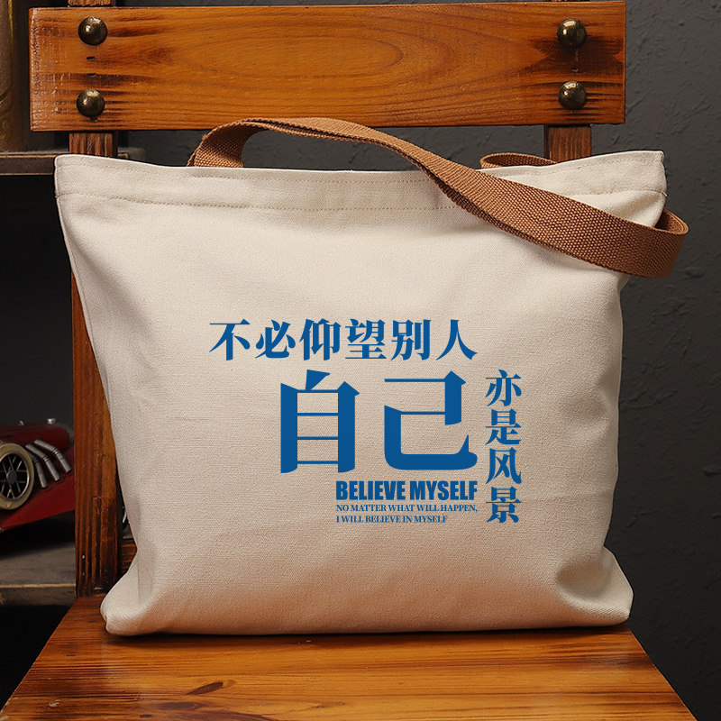 不必仰望别人自己亦是风景帆布袋女包手提袋环保购物大容量袋子男,箱包皮具/热销女包/男包,时尚帆布包,淘宝优惠券,粉丝福利购,淘宝优惠卷