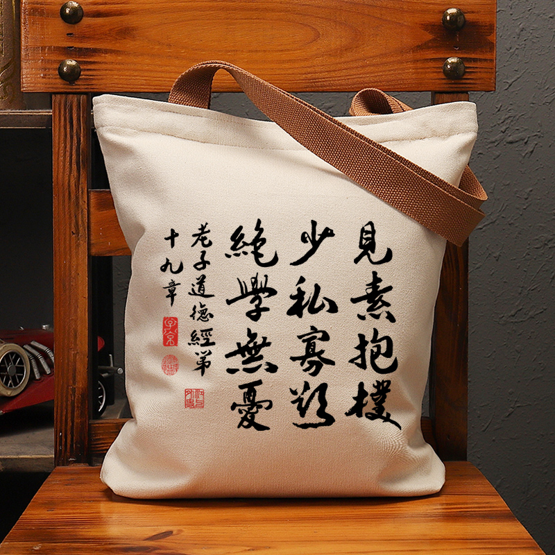 见素抱朴道德经休闲手提帆布包