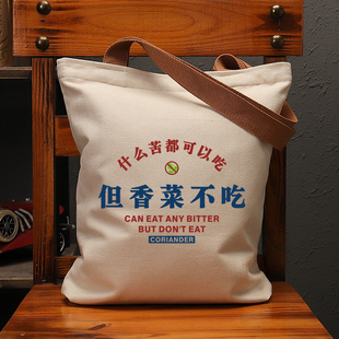 什么苦都能吃但香菜不吃趣味帆布袋女包大容量手提单肩包环保购物