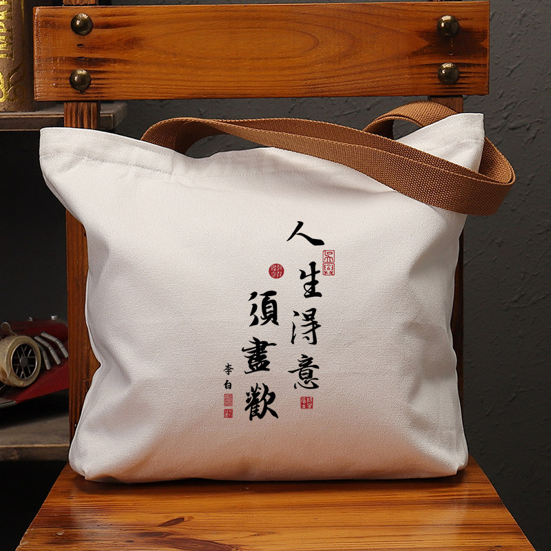 人生得意须尽欢国潮帆布包复古