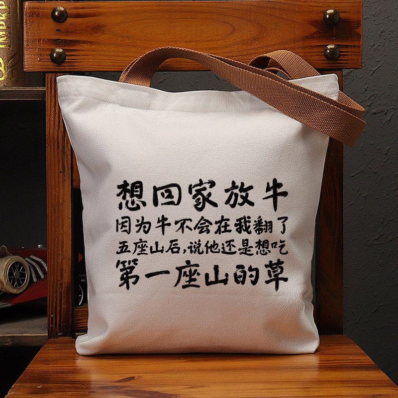 想回家放牛国潮帆布包复古休闲